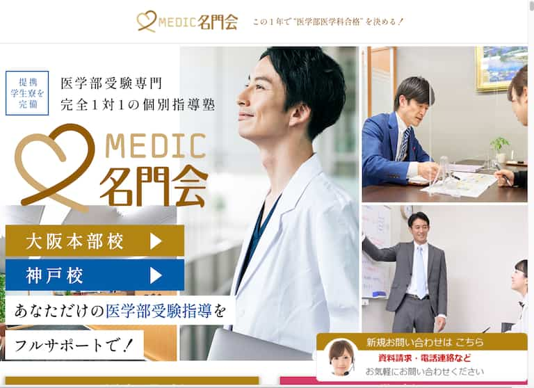 MEDIC名門会