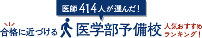 医学部予備校ランキング